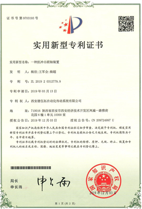 實用新型專利證書(一種抗沖擊聯(lián)軸裝置)-西安德伍拓自動化傳動系統(tǒng)有限公司 實用新型專利證書(一種抗沖擊聯(lián)軸裝置)-西安德伍拓自動化傳動系統(tǒng)有限公司