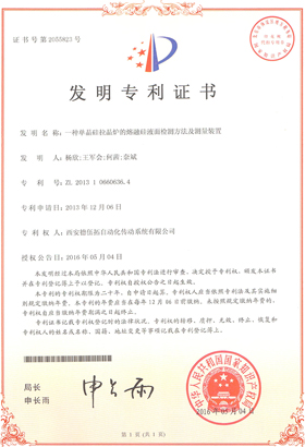 發(fā)明專利證書(一種單晶硅拉晶爐的熔融液面檢測方法及測量裝置)-西安德伍拓自動化傳動系統(tǒng)有限公司 發(fā)明專利證書(一種單晶硅拉晶爐的熔融液面檢測方法及測量裝置)-西安德伍拓自動化傳動系統(tǒng)有限公司